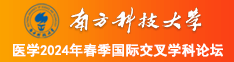 男人肏了女人她不满足南方科技大学医学2024年春季国际交叉学科论坛